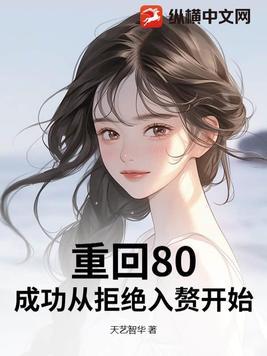 重回80