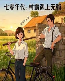 七十年代我的村霸老婆晋江