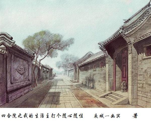 四合院之我的生活主打个随心随性 夜域灬幽冥
