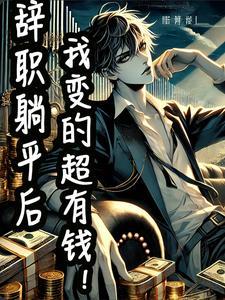 辞职回家躺尸