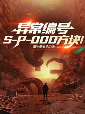异常编号sp000方块破解最新版本