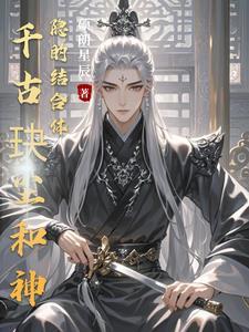 千古玦尘后传神隐星零