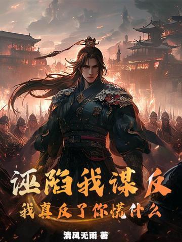诬陷自己