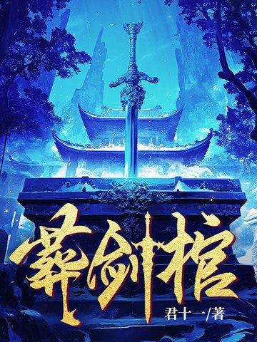 葬剑棺全文免费阅读最新章节