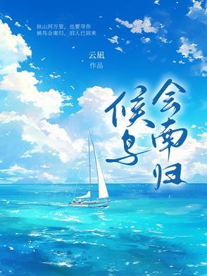 候鸟会南归是什么意思