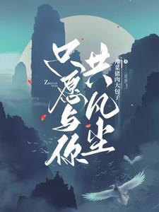 只愿与你共白头免费阅读顾好