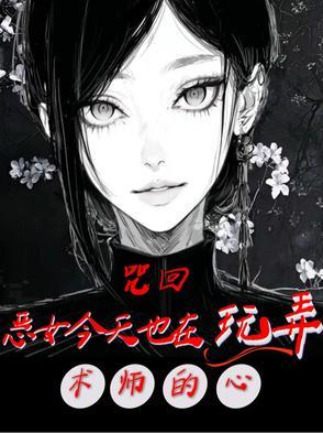 咒回女主同人