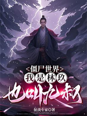 僵尸世界我成了九叔的大帅