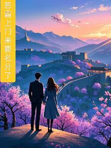 恶霸爱上我校园言情出版书
