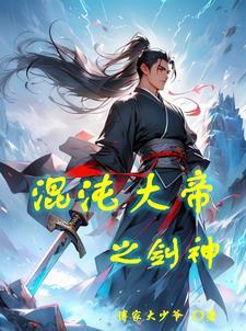 混沌剑神 介绍