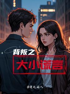 背叛的谎言36集电视剧全集