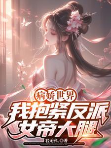 病娇反派求抱抱快穿