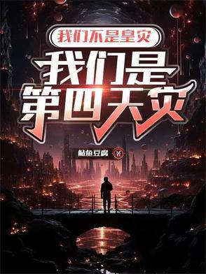 我们不是蝗灾我们是第四天灾