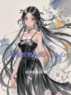 综影视之人美