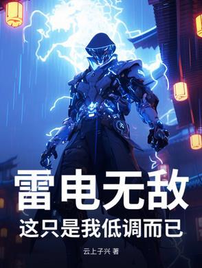那个雷电