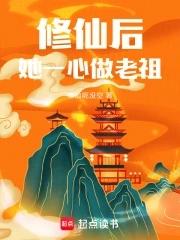 修仙后她成了仙道宠儿