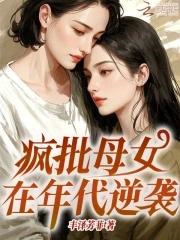 封闭母女在年代逆袭