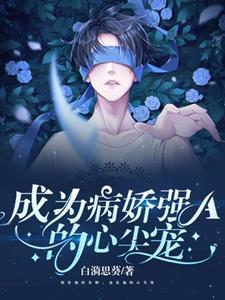 成为病娇君王的