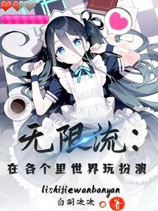 无限流世界设定