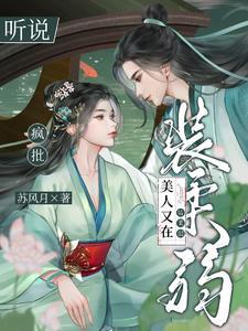 疯批美人这个词来源