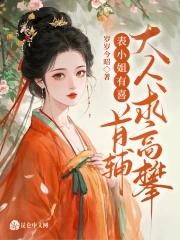 表小姐有喜免费全文阅读