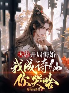 大唐最强驸马爷 知鱼小生