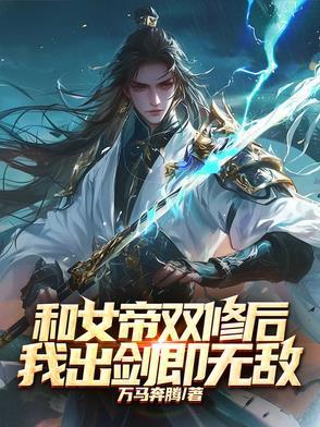 穿越和女帝结婚的