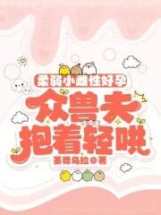 众兽夫抱着轻哄