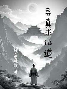 寻真问道