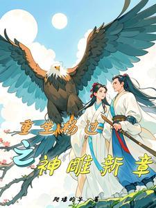 重生神雕游侠之杨过