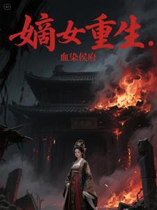 重生嫡女侯府下堂妻