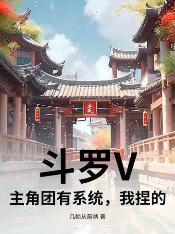 【斗罗】主角是我哥