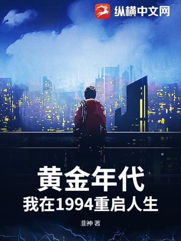重生在1997黄金时代