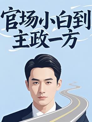 官场工作