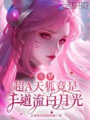 斗罗大陆之天狐