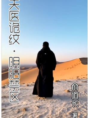 阴阳诡医
