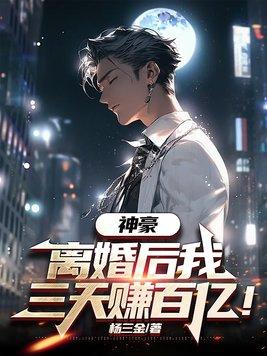 离婚后我身价千亿