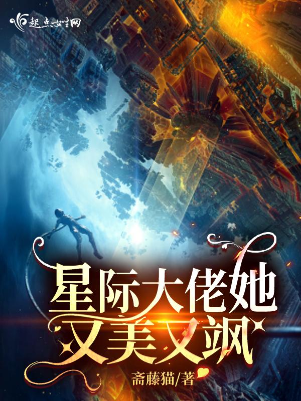 星际大佬她又美又飒秦洛519章