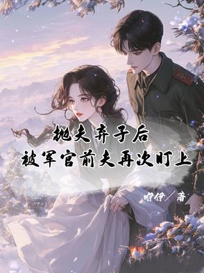 抛弃了前夫之后