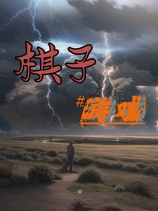 用棋子玩的游戏