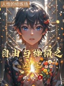 自由与枷锁的理解