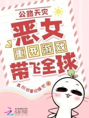 全民公路求生欧皇重开带飞全球免费阅读