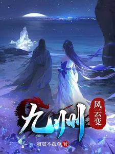 九州风云恃风雷
