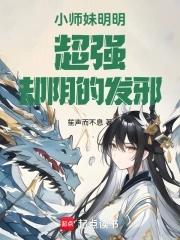 小师妹又凶又靓男主