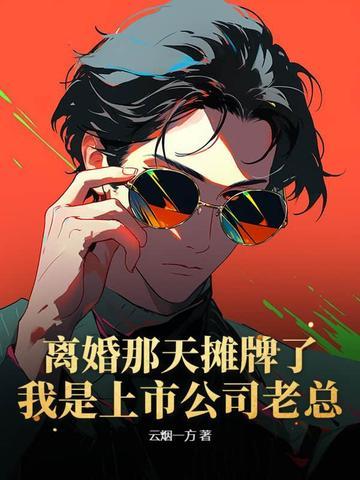 离婚的那天