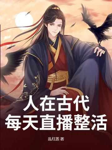我在古代直播