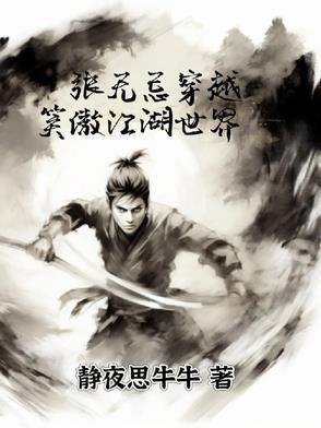 穿越 张无忌