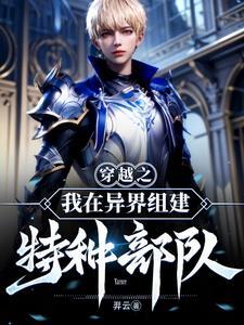 穿越之我在异世界建立势力