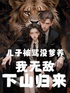 六年后萌宝回来讨债