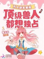 万人迷[星际